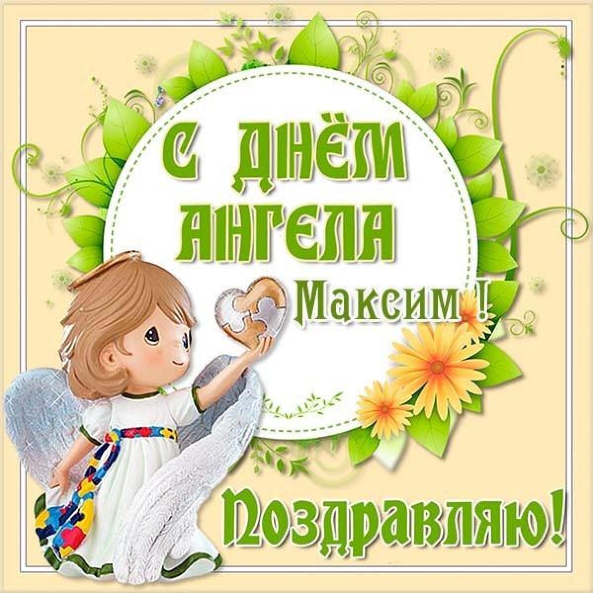 Открытка в день ангела Максима