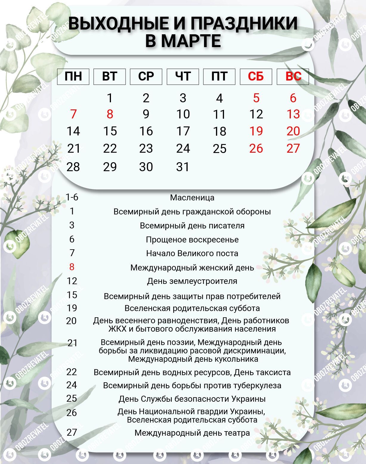 Календарь на март 2022 года в Украине