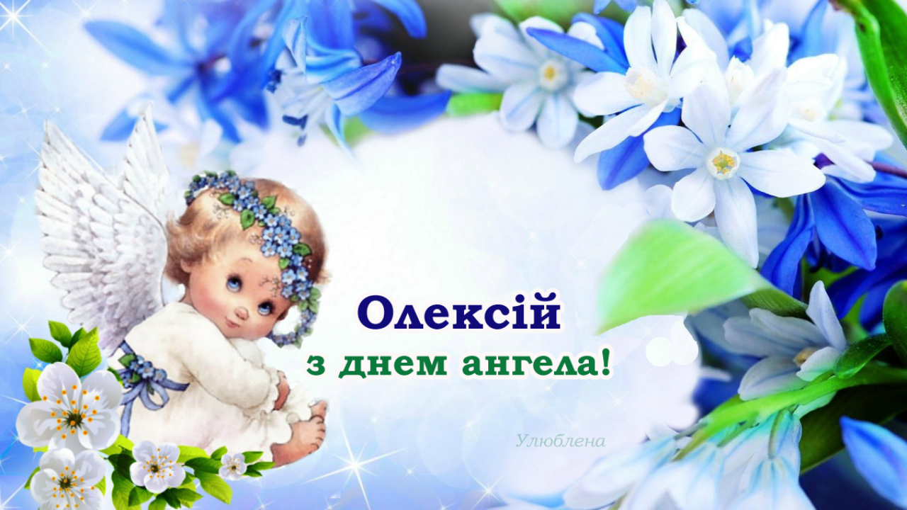 Поздравления с днем ангела Алексея