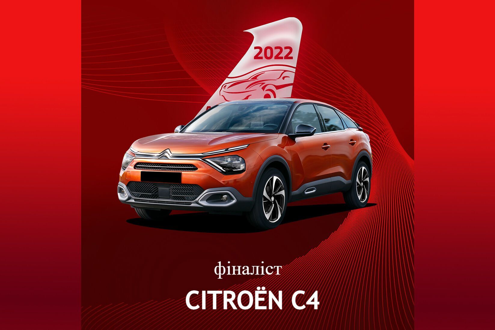 Citroen C4 претендует на победу в главной номинации конкурса