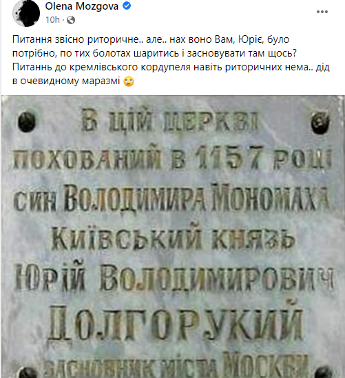 Олена Мозгова в своєму Facebook звернулася до покійного Юрія Довгорукого
