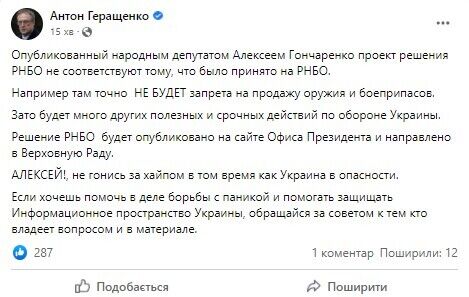 В МВД раскритиковали документ, опубликованный Геращенко