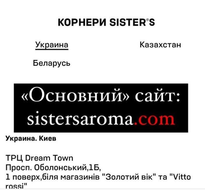 Sister’s Arom має український та російський сайти