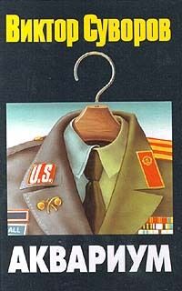 В книге "Аквариум" раскрыт метод быстрого отхода ко сну сотрудников ГРУ.