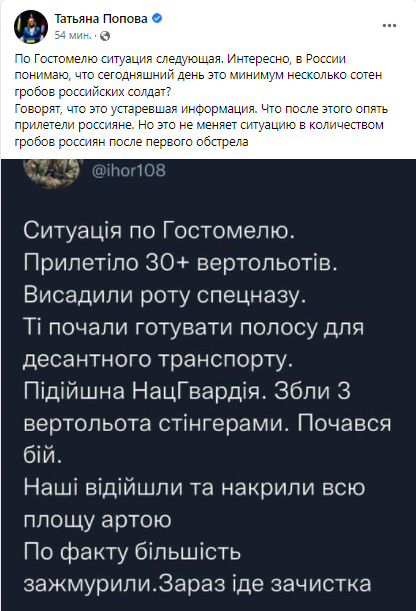 У Гостомелі знищили багато російських окупантів.