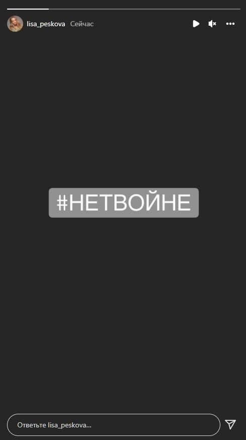 Ліза Пєскова виступила проти війни.