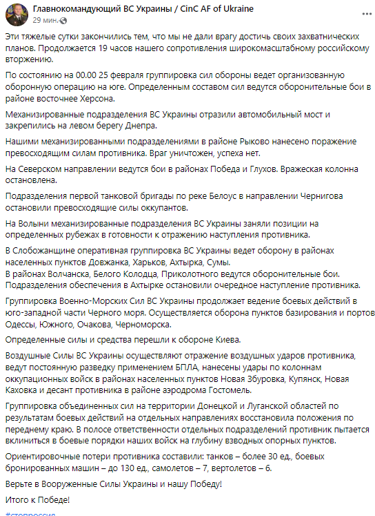 Залужний: триває 19-та година нашого опору, знищено десятки танків РФ, 130 броньованих машин