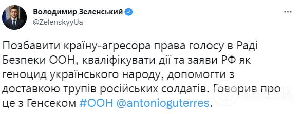 Зеленский призвал ООН квалифицировать действия Москвы как геноцид украинцев и помочь с доставкой трупов россиян в РФ