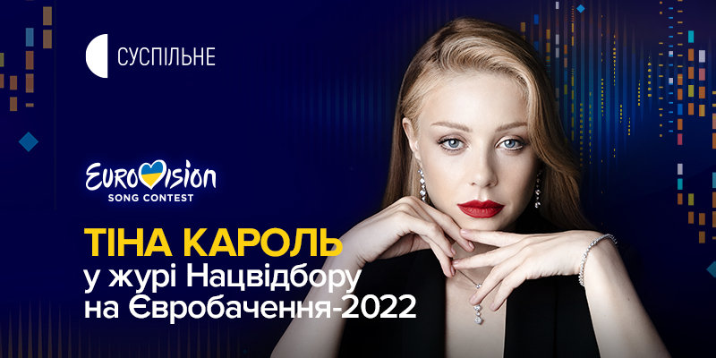 Тина Кароль стала первым членом жюри Нацотбора на Евровидение-2022
