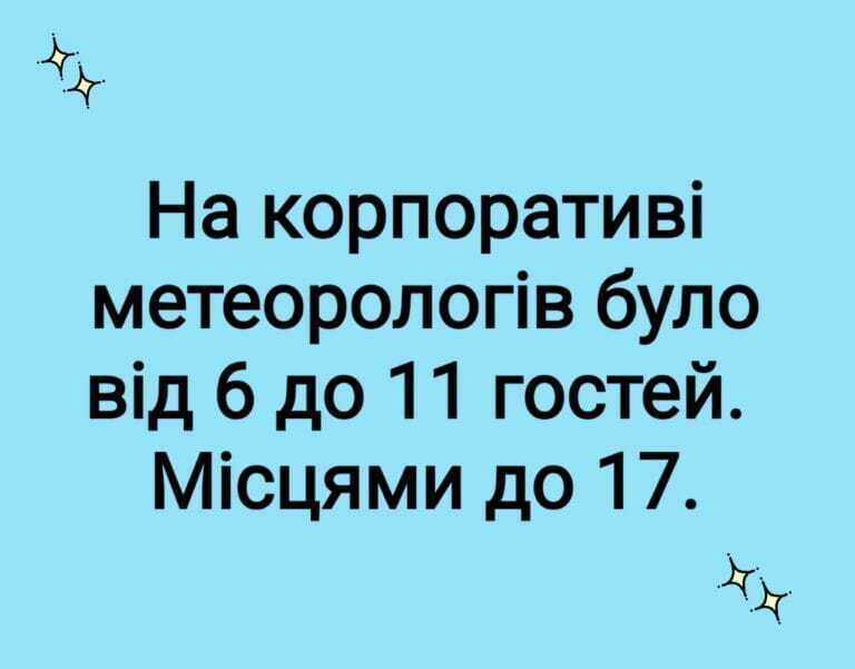 Анекдот про синоптиків