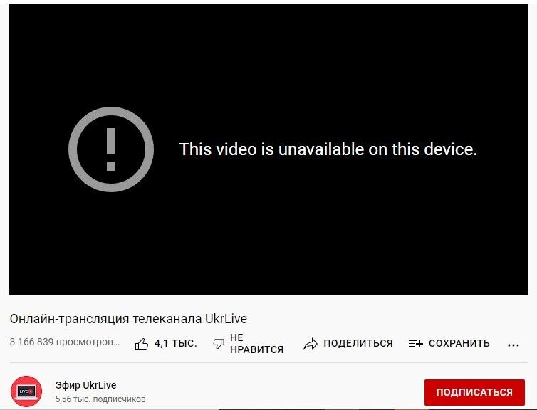 Канал UkrLive недоступен на Youtube