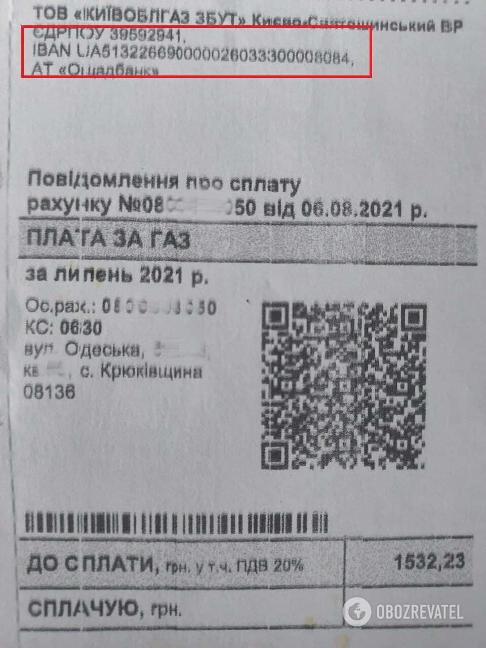 Чтобы оплатить газ по реквизитам, в "Ощад 24/7" следует указать IBAN поставщика