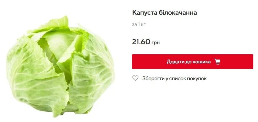 В Auchan цена на капусту выросла до 21,6 грн/кг, подорожание составило 1,7 грн/кг