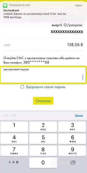 Оплата за газ через "Ощад 24/7" подтверждается с помощью SMS-пароля