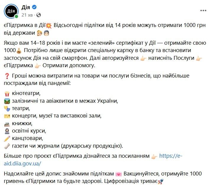 В Дії рассказали, на что несовершеннолетние украинцы могут потратить свою "ковыдную тысячу"