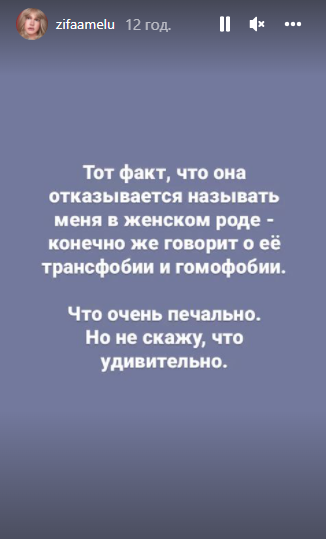 Также Зианджа обвинила Могилевскую в гомофобии.