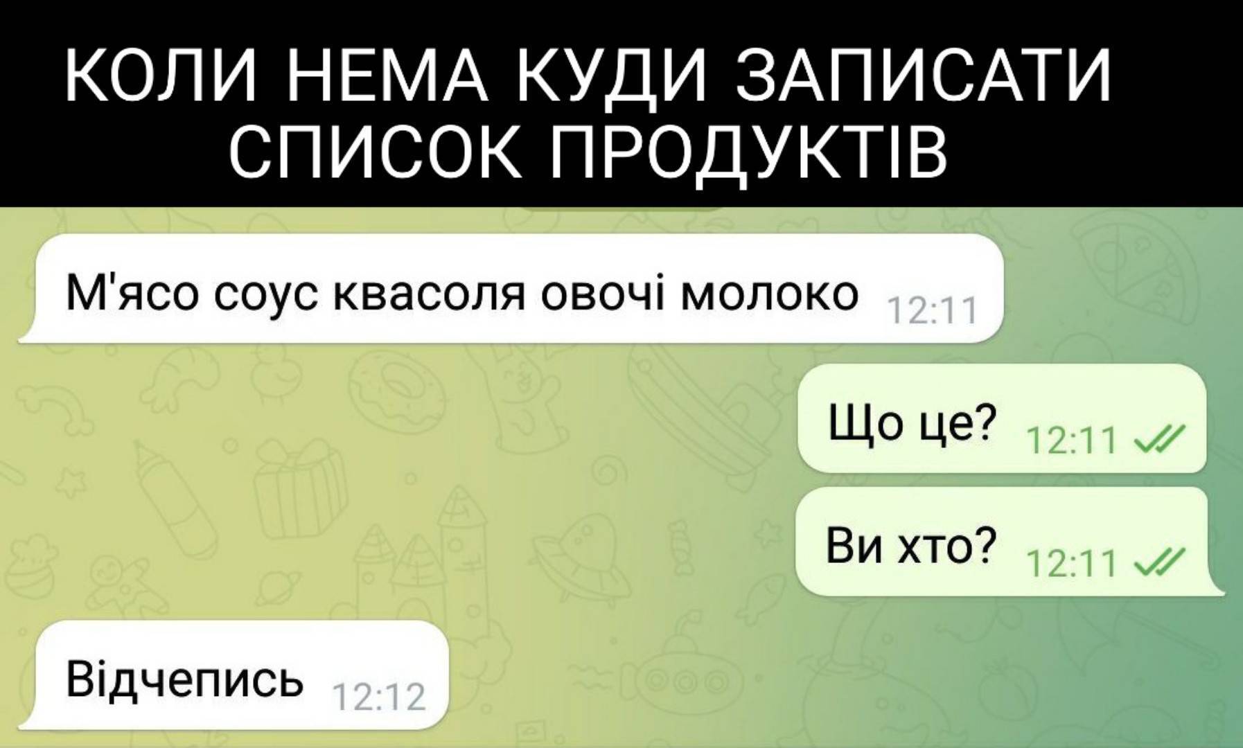 Мем о списке продуктов