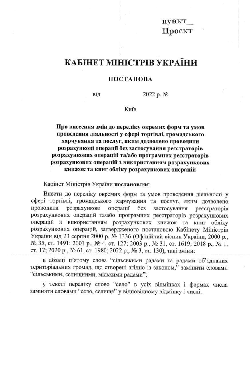 Кабмин разрешил "ФОПам" из поселков не использовать РРО