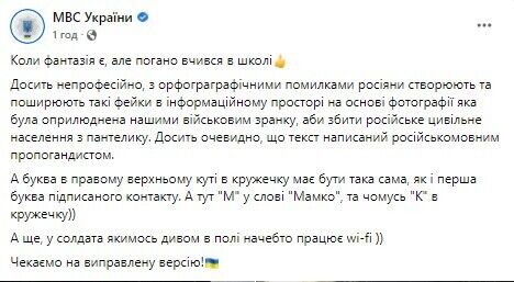 "Мамко, це пизд*ць!" МВД показало неудачный фейк россиян о "победах" в Украине