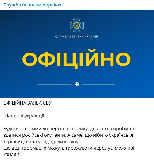 Повідомлення Служби безпеки України