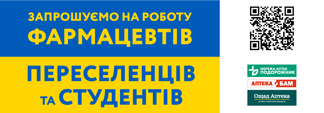 Вакансії фармацевтів мережі аптек "Подорожник"