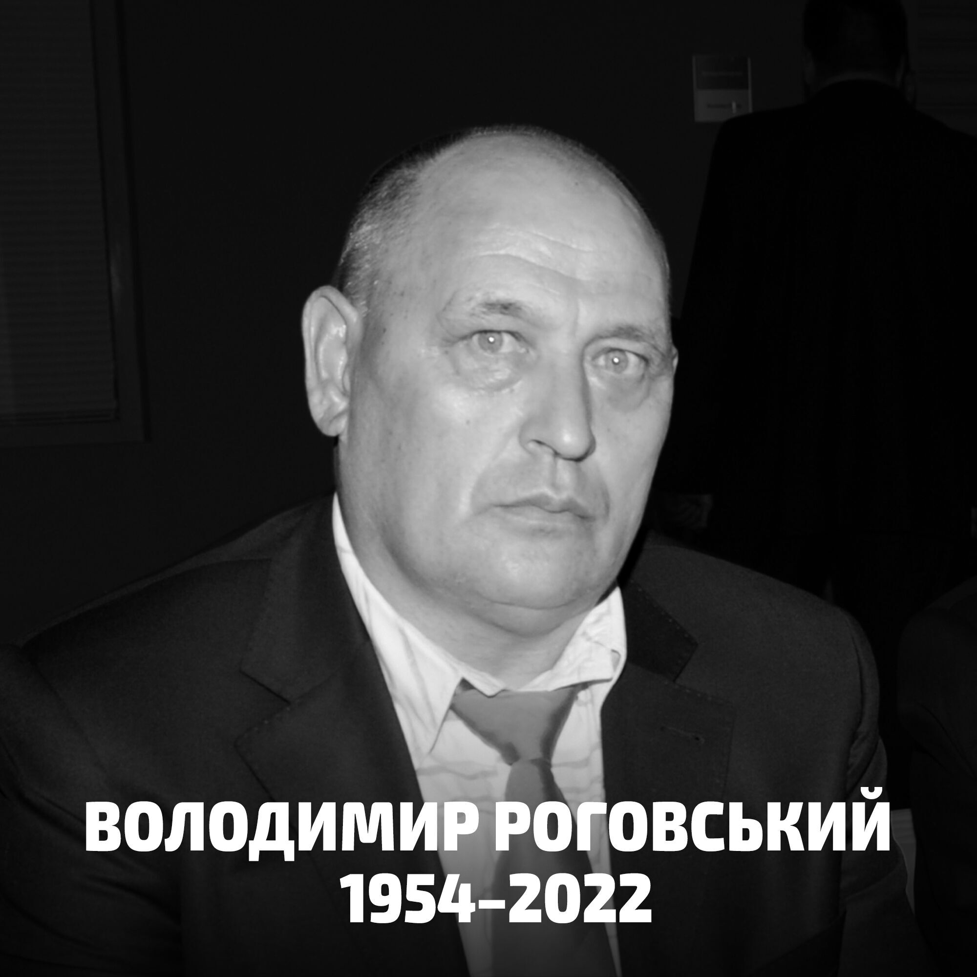 Помер Володимир Роговський.