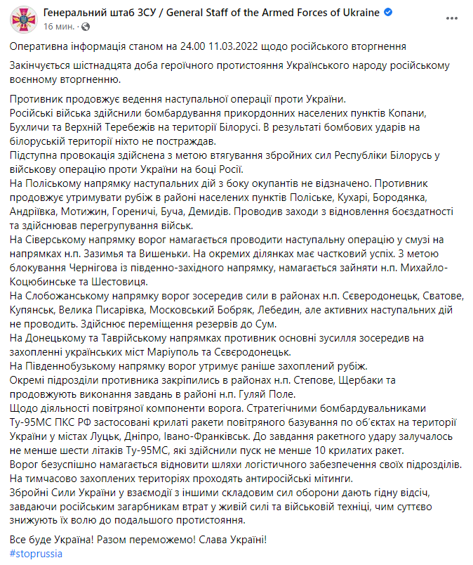 Сводка Генштаба на вечер 11 марта.