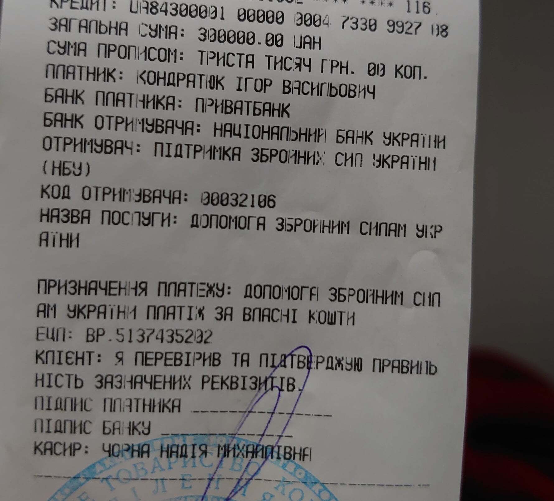 Кондратюк перечислил на нужды ВСУ 300 тысяч грн