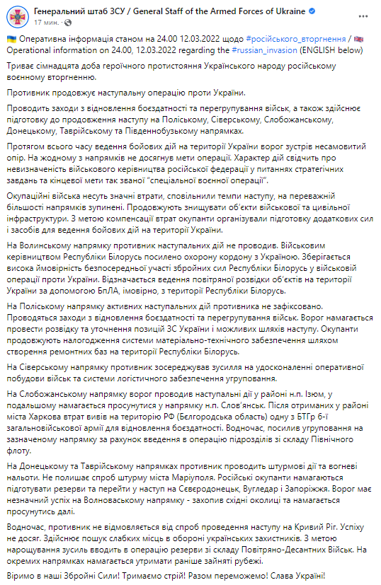 Зведення Генштабу ЗСУ на вечір 12 березня.