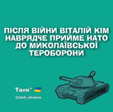 НАТО потролили на тлі миколаївської тероборони, яку очолює Віталій Кім