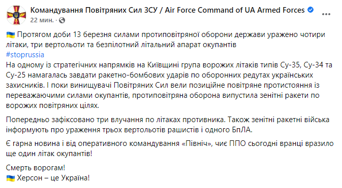 Зведення командування Повітряних сил ЗСУ за 13 березня.