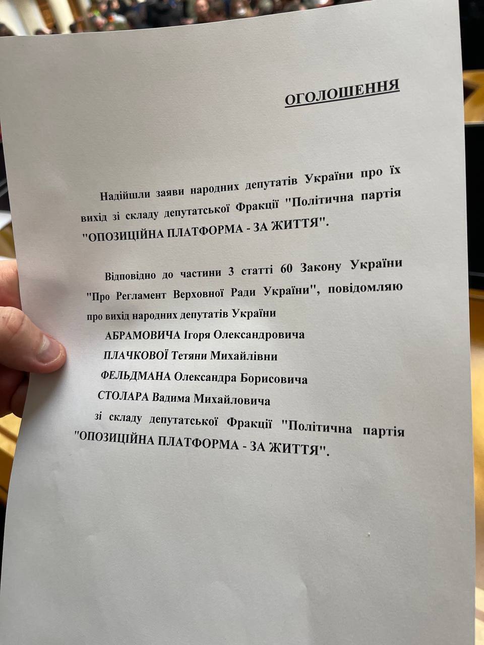 Ряд нардепов написали заявления о выходе из депутатской фракции ОПЗЖ. Документ