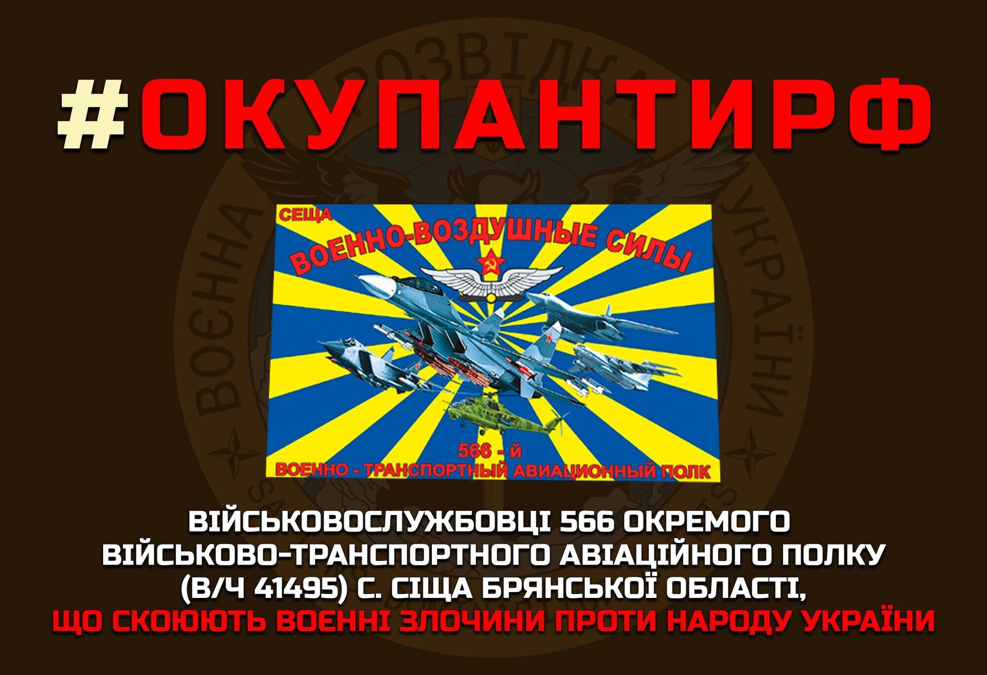 Разведка опубликовала имена оккупантов из авиаполка вражеской армии РФ