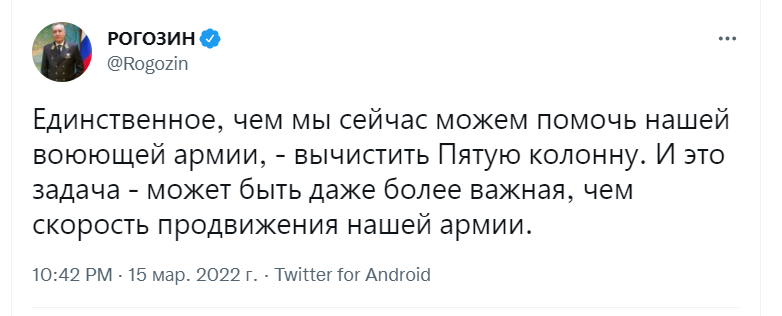 Рогозін у забороненому в РФ Twitter закликав допомогти армії та вичистити "п'яту колону"