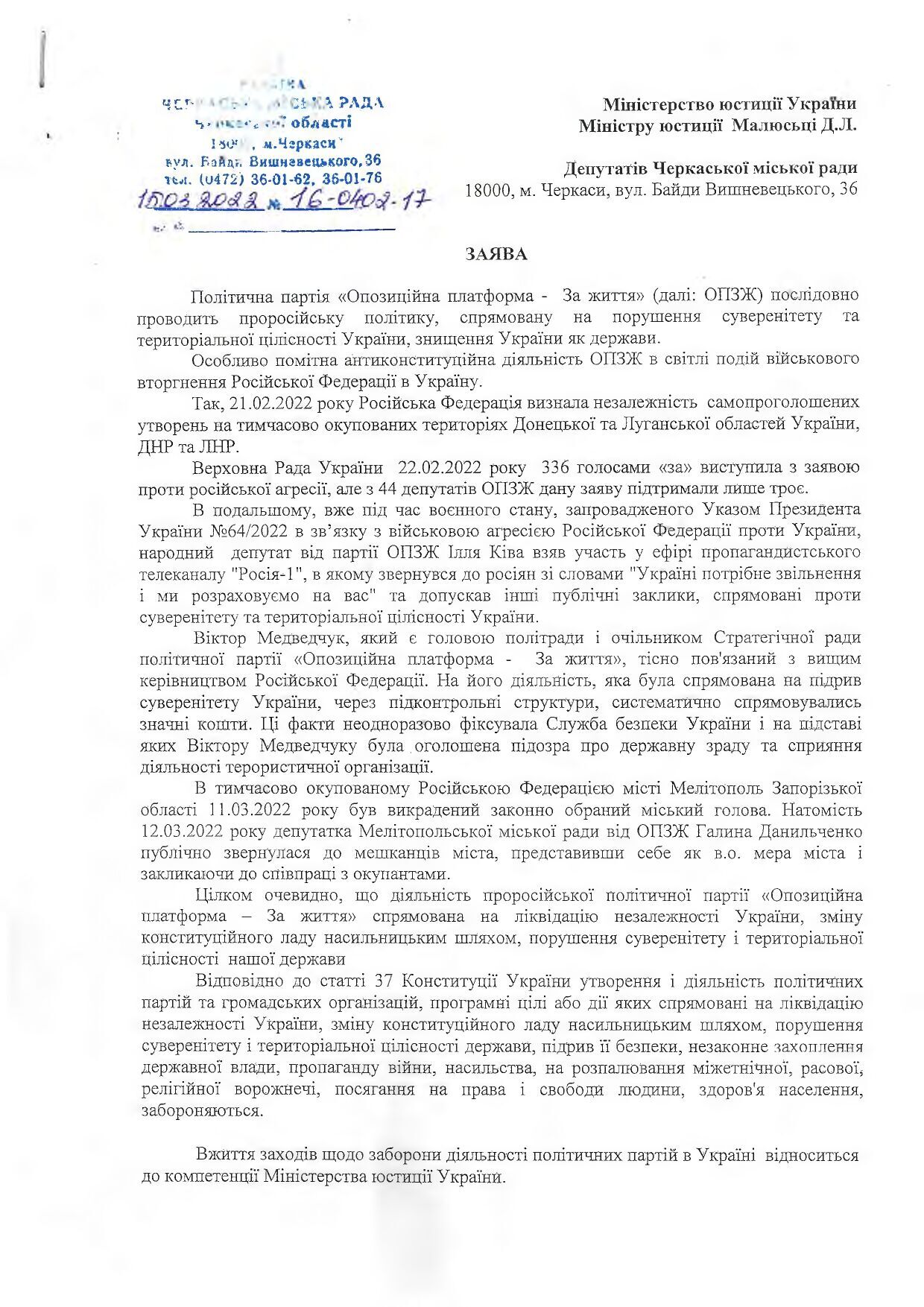 Обращение Черкасского городского совета в Минюст о запрете деятельности ОПЗЖ