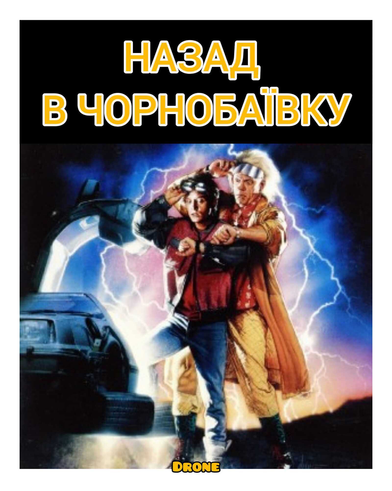 "Назад в Чернобаевку".