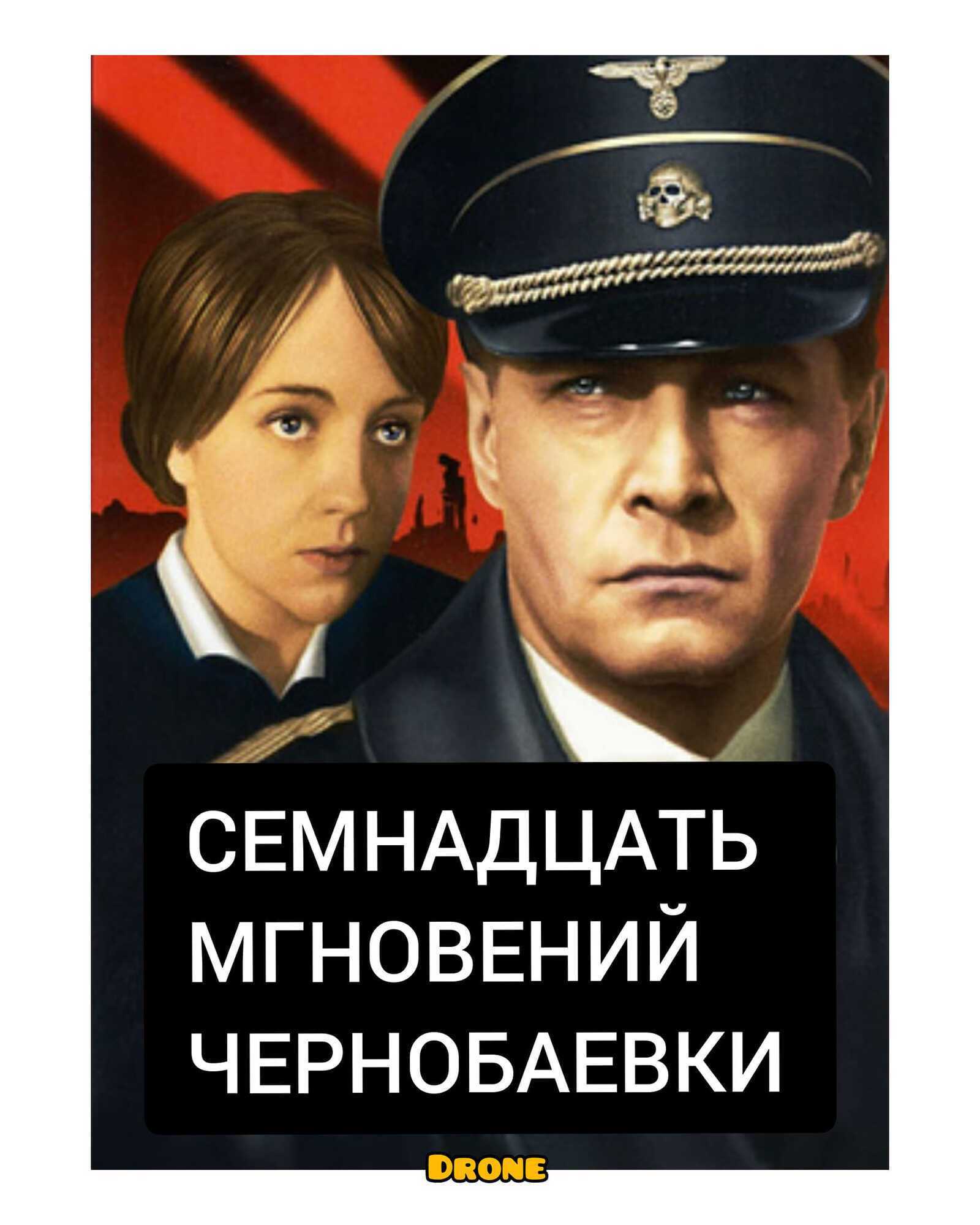 "Сімнадцять миттєвостей Чорнобаївки".