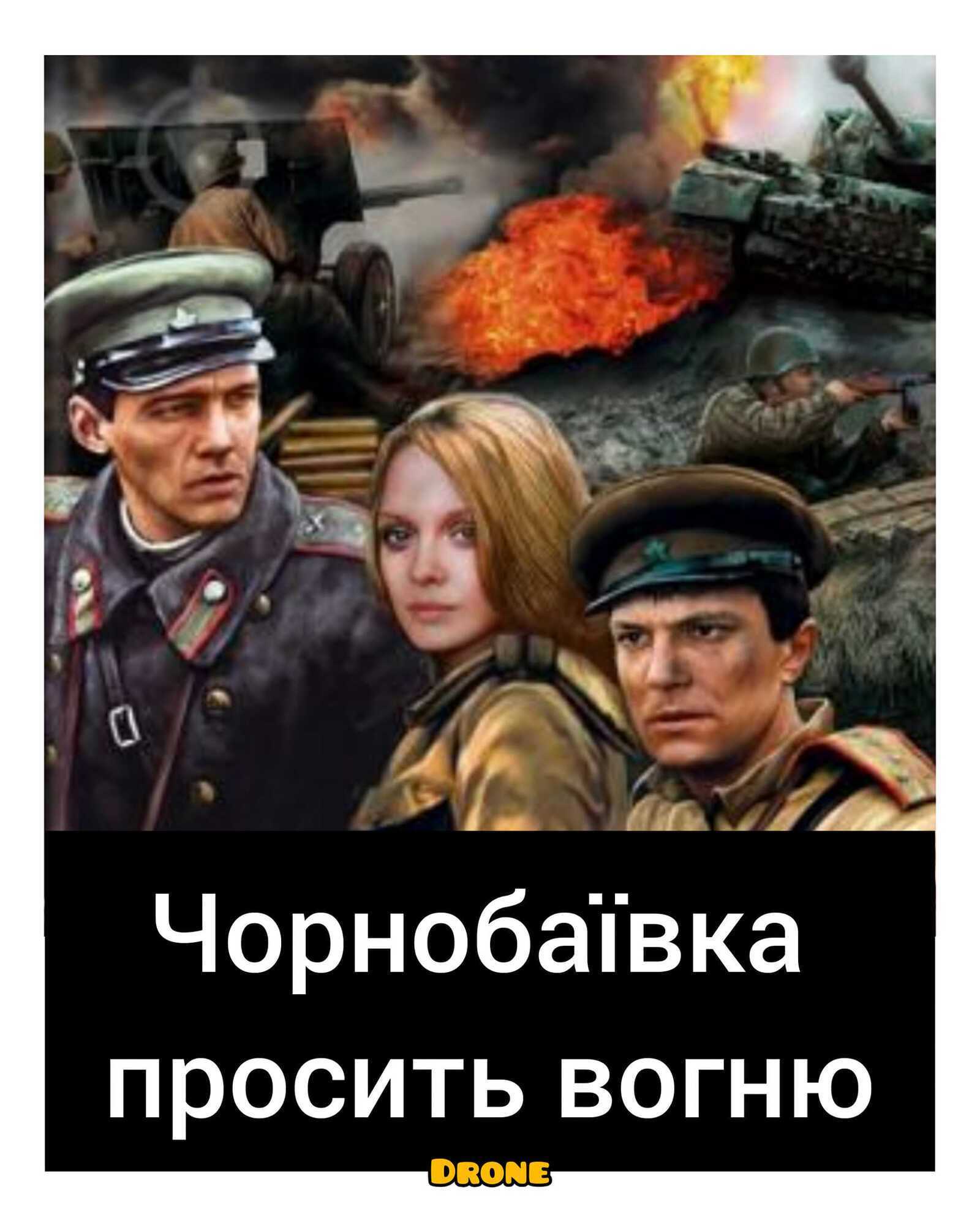 "Чернобаевка просит огня".