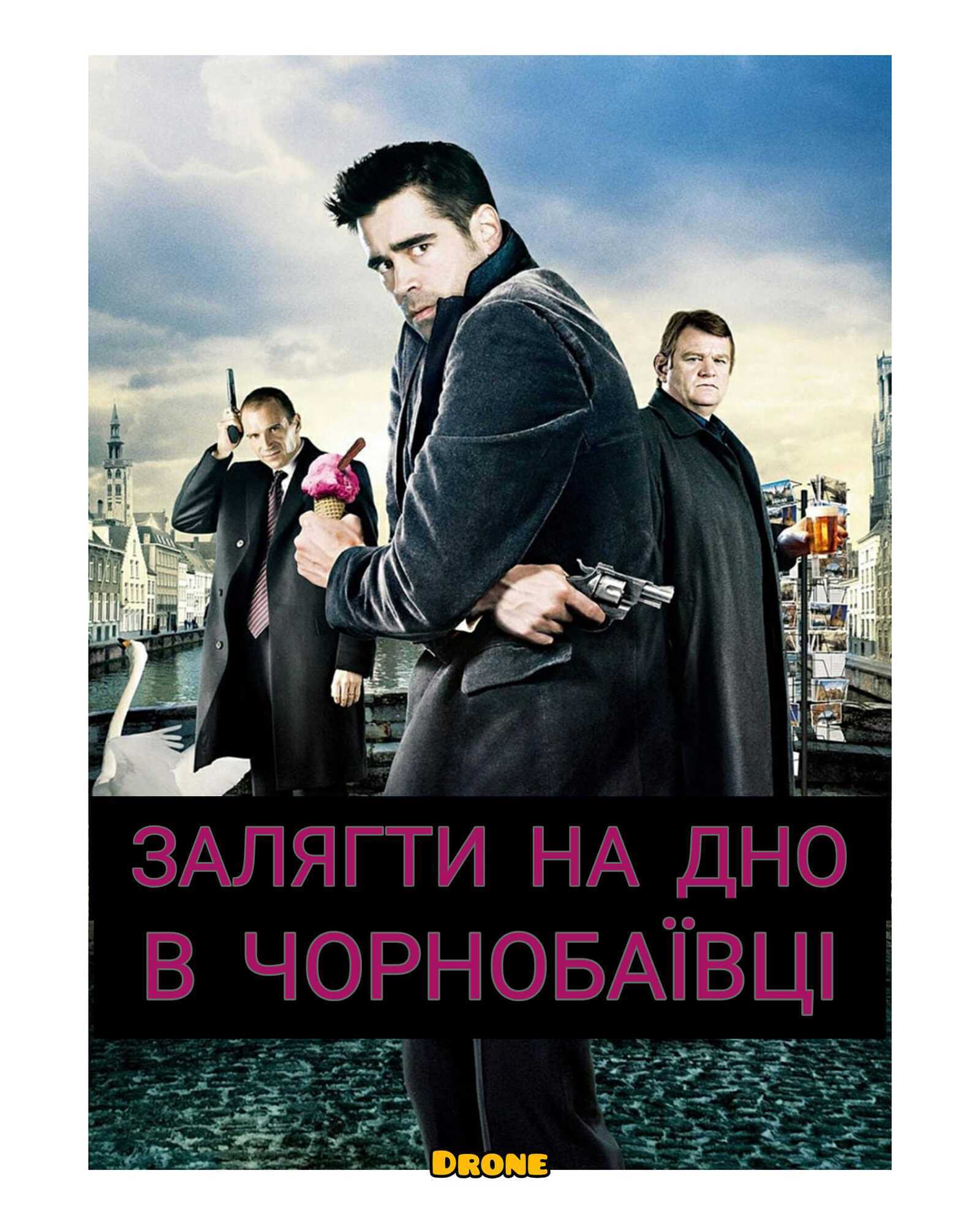 "Залягти на дно у Чорнобаївці".