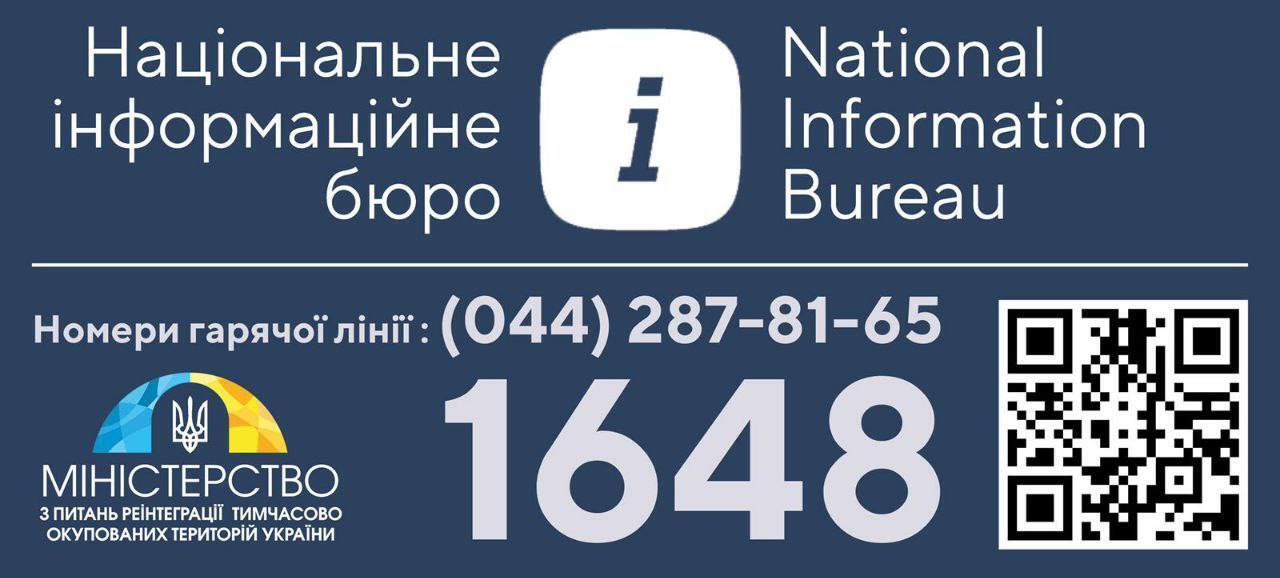 Контакты Национального информационного бюро для поиска людей.