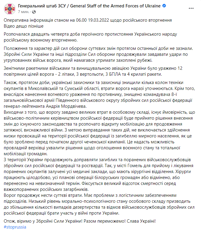 Сводка Генштаба ВСУ на утро 19 марта.
