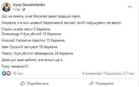 Геращенко нагадала про хорошу традицію березня в РФ