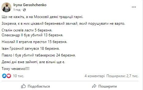 Геращенко нагадала про хорошу традицію березня в РФ