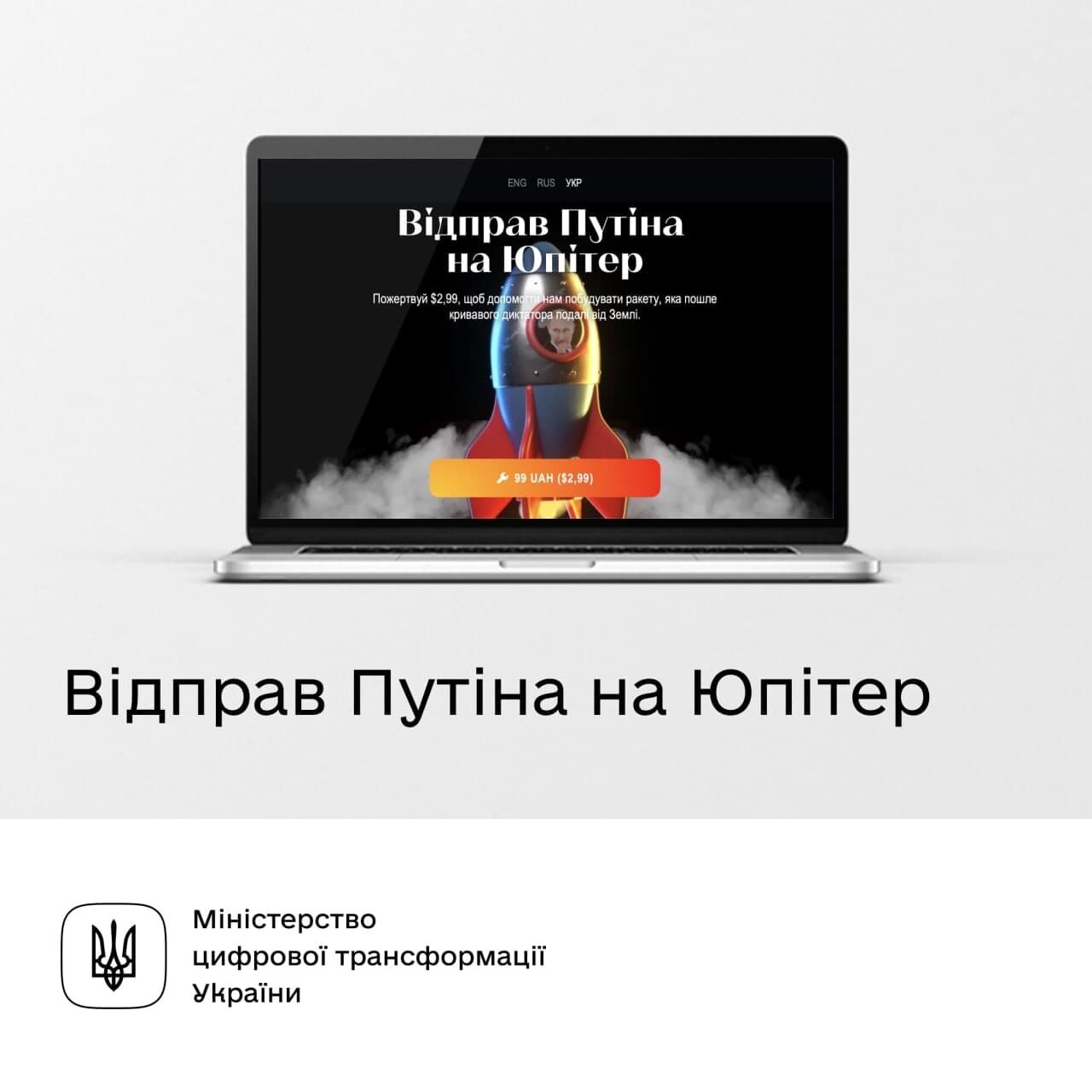 Логотип флешмобу "Відправ Путіна на Юпітер"