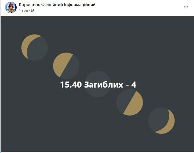 У Коростені на Житомирщині окупанти завдали авіаудару по блокпосту: є загиблі та поранені