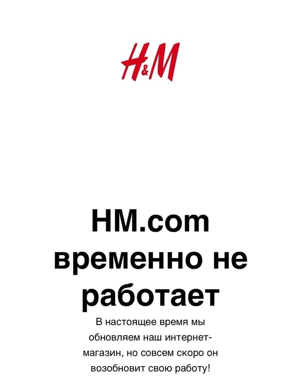H&M приостанавливает продажу товаров в России