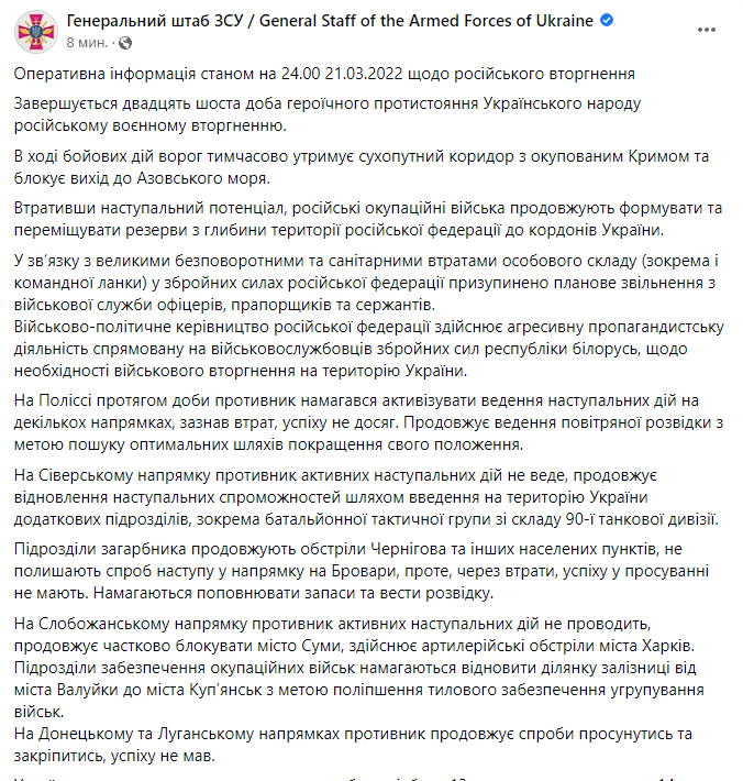 Зведення Генштабу до кінця 21 березня.