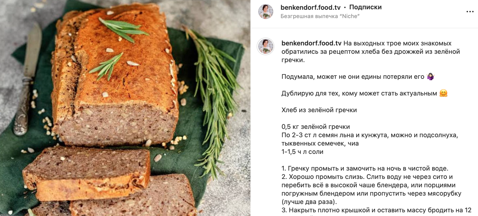 Юлия Бенкендорф поделилась рецептом хлеба из зеленой гречки | FoodOboz