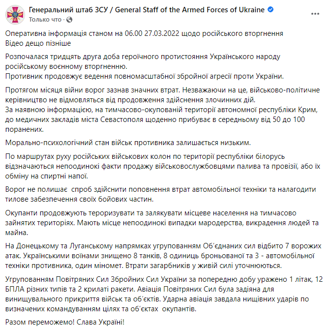 Зведення Генштабу ЗСУ на ранок 27 березня.