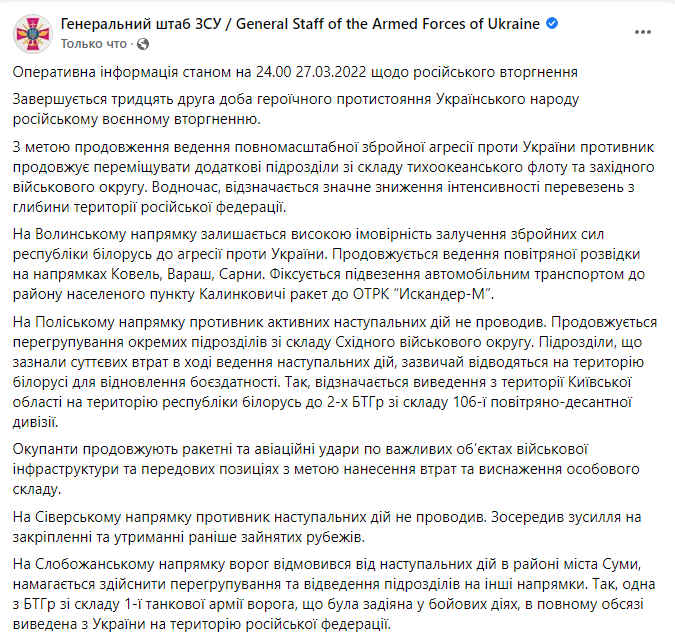 Зведення Генштабу ЗСУ за підсумками 27 березня.